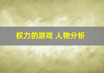 权力的游戏 人物分析